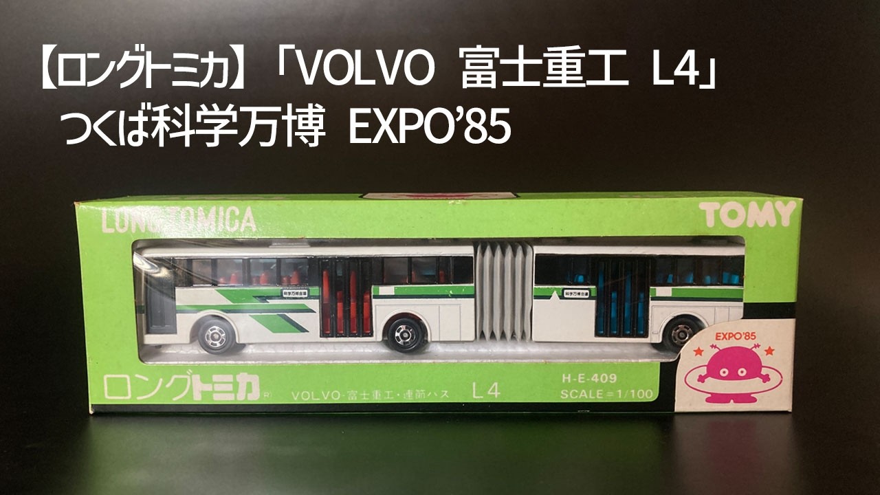 ロングトミカ】1/100「VOLVO 富士重工 L4」／つくば科学万博 EXPO'85