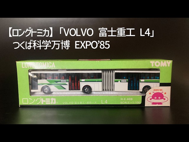 ロングトミカ】1/100「VOLVO 富士重工 L4」／つくば科学万博 EXPO'85