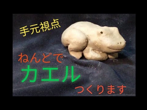 陶芸】縁起モノ (5) 手びねりでカエルを作ります〜【粘土】Making a