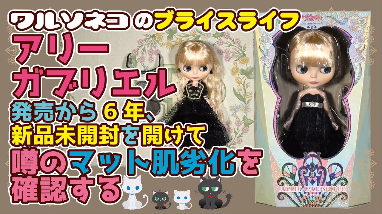 382 ネオブライス アリーガブリエル Neo Blythe Allie Gabrielle 開封