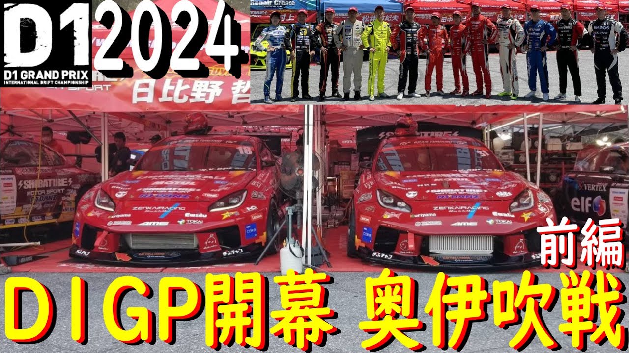 SHIBATA GR86でD1GP参戦！ R1.R2 奥伊吹戦 前編】 2024年が始まりまし