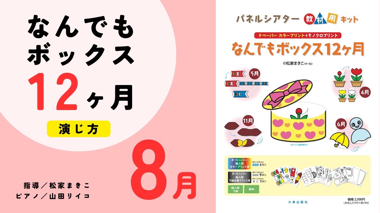 演じ方】なんでもボックス12ヶ月〜8月｜Panel theater - YouTube