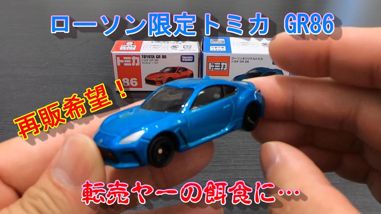 ローソン限定】トミカ GR86 即完売！転売ヤーの餌食に！再販希望