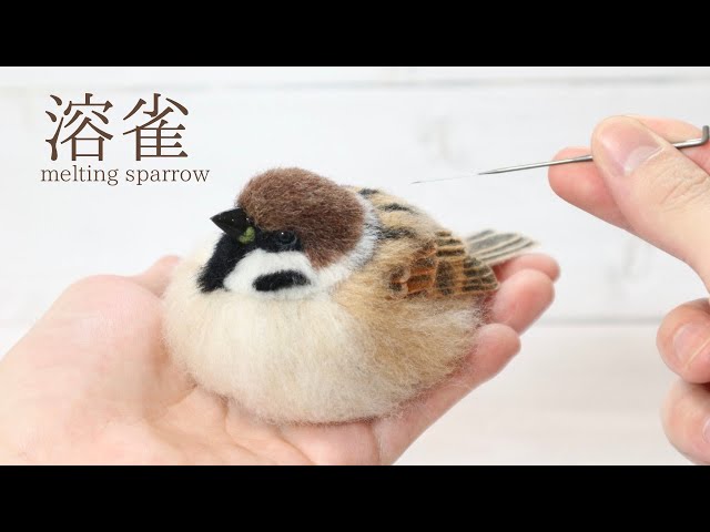羊毛フェルトでスズメを作ってみました。/ Make a sparrow with wool