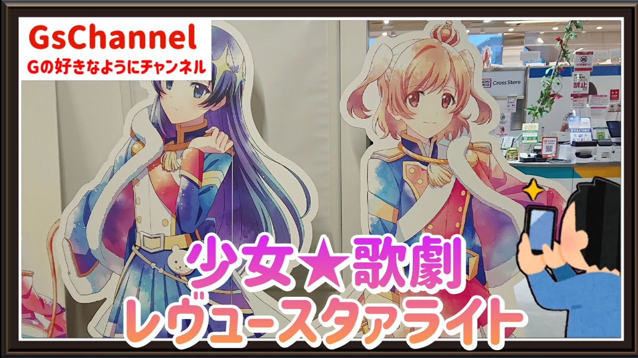 🇯🇵旅日記】アトレ秋葉原:少女☆歌劇 レヴュースタァライト キャラ