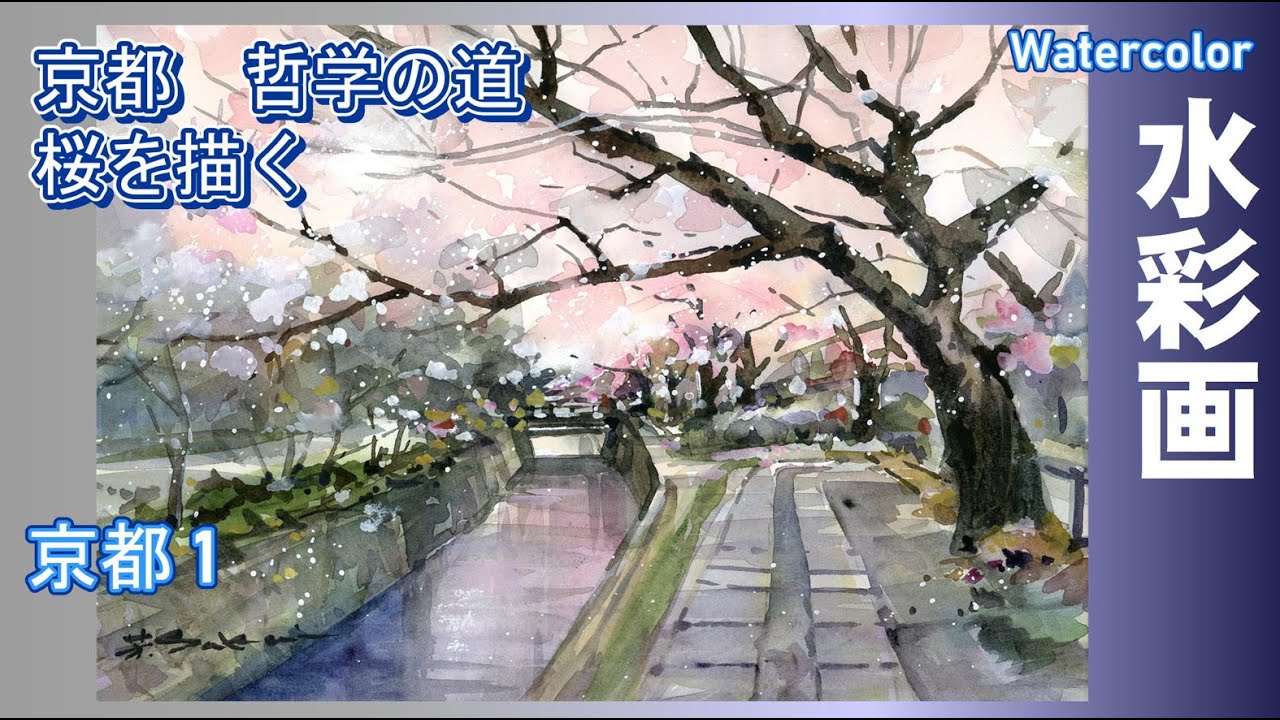 京都、哲学の道 桜を描く 水彩画 酒井芳元 - YouTube