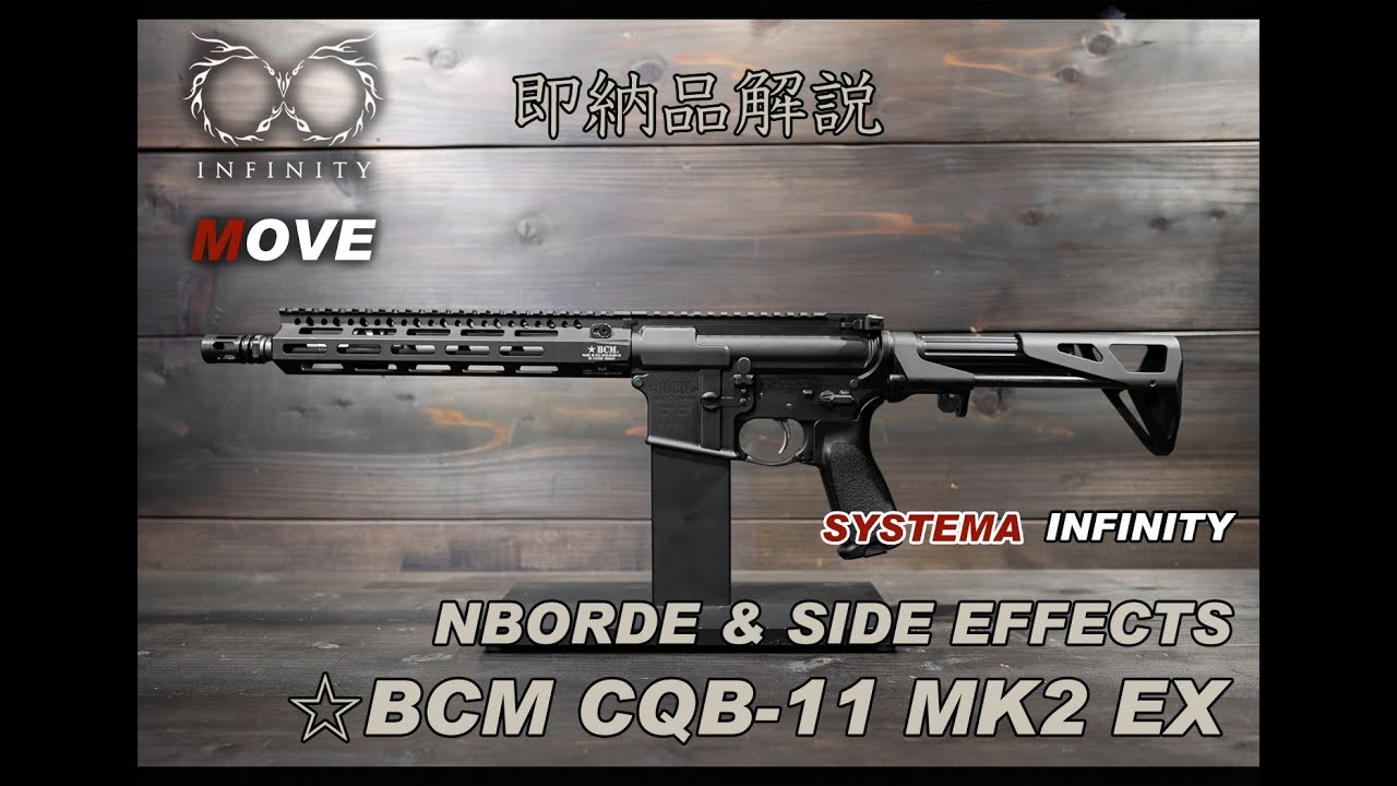 PTW NBORDE&SIDE EFFECTS ☆BCM CQB-11 MK2 EX【SYSTEMA INFINITY