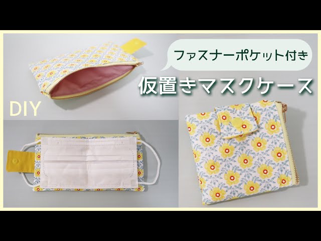 簡単】仮置きマスクケースの作り方 （ファスナーポケット付き・20cm
