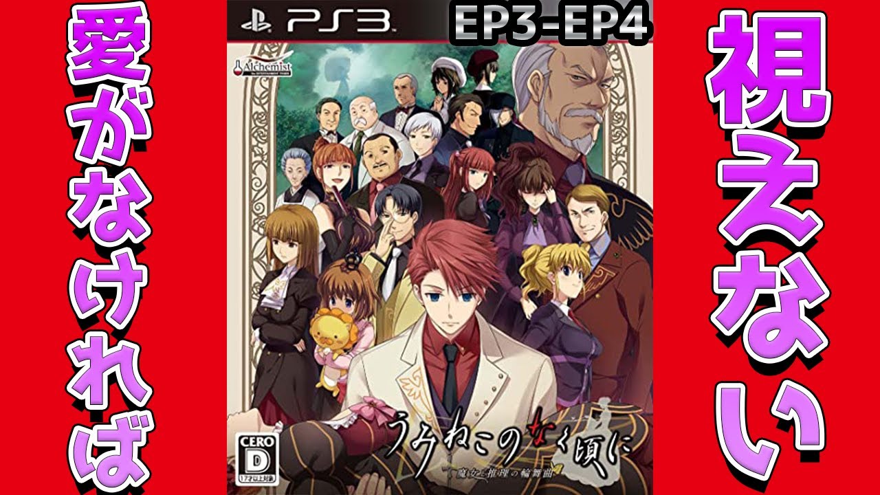 最後に】うみねこのなく頃に 〜魔女と推理の輪舞曲〜実況part1【愛は