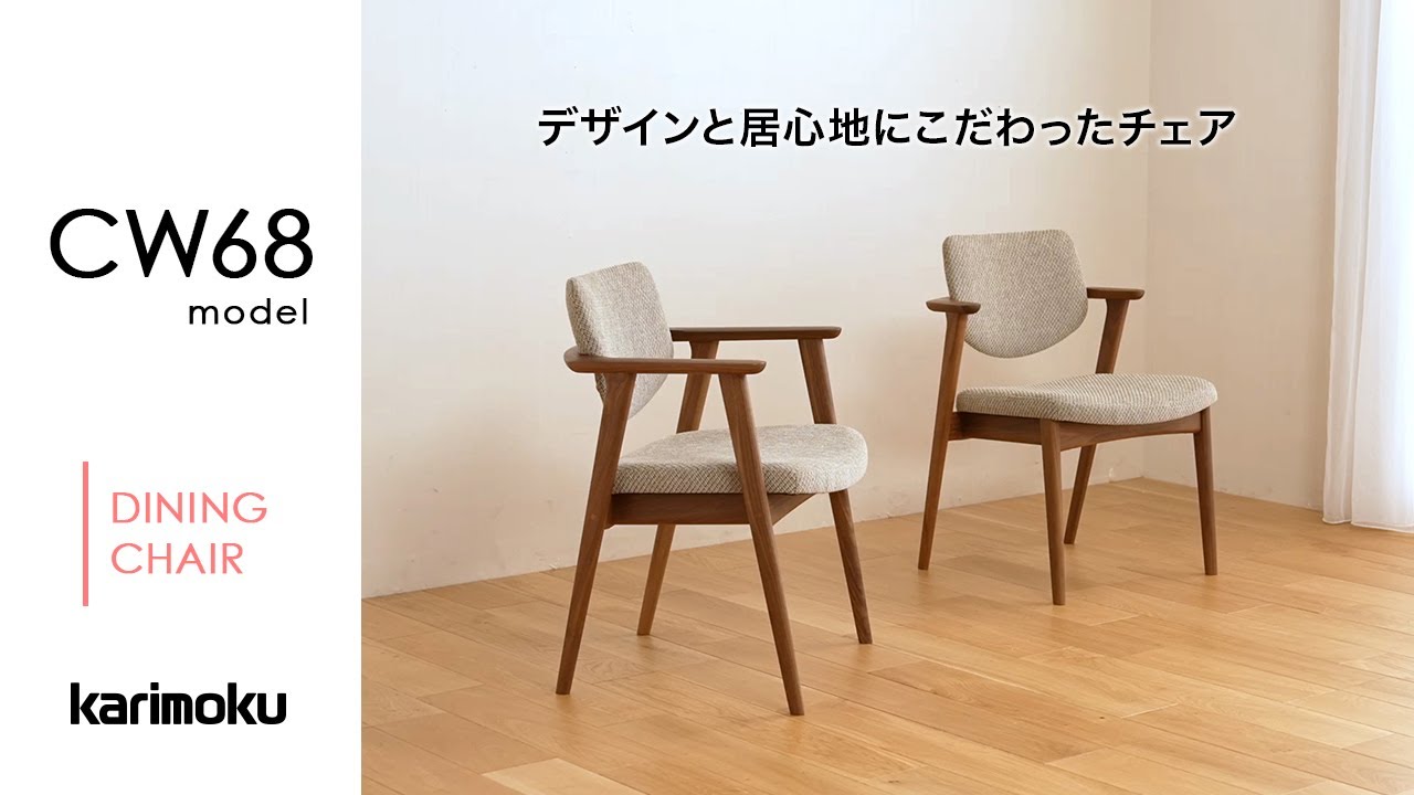 カリモクのダイニングチェア｜CW68model - YouTube