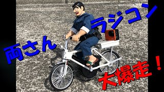 こち亀 両さん タイヨー自転車ラジコン 大爆走！ こちら葛飾区亀有公園