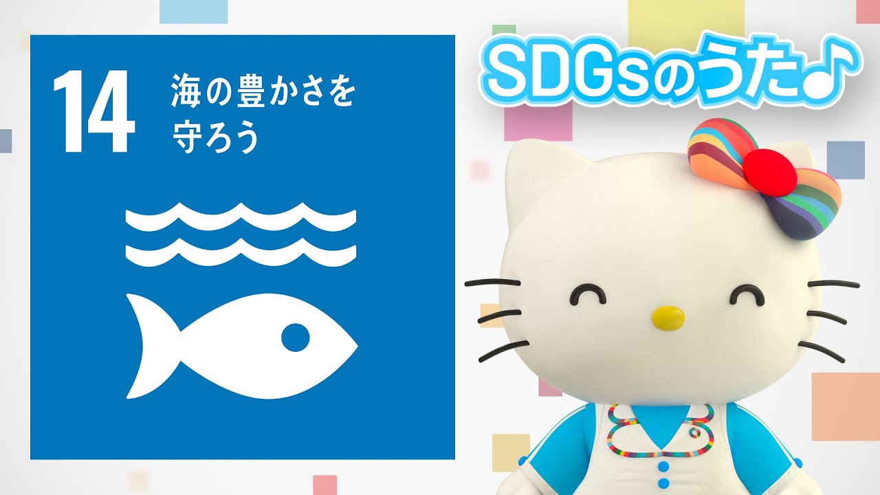 SDGs ゴール14】海の豊かさを守ろうのうた♪【ハローキティSDGs応援