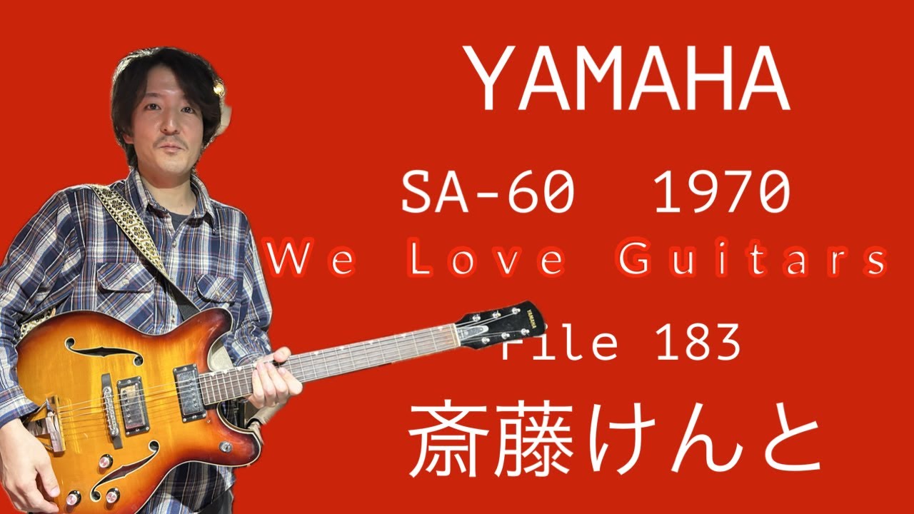 We Love Guitars File 183 斎藤けんと YAMAHA SA-60 1970