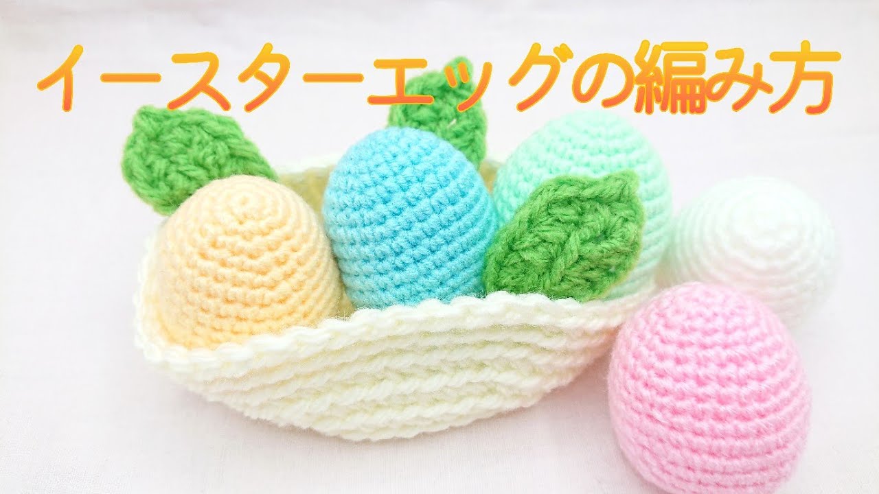 イースターエッグの編み方/あみぐるみ/かぎ針編み/ - YouTube