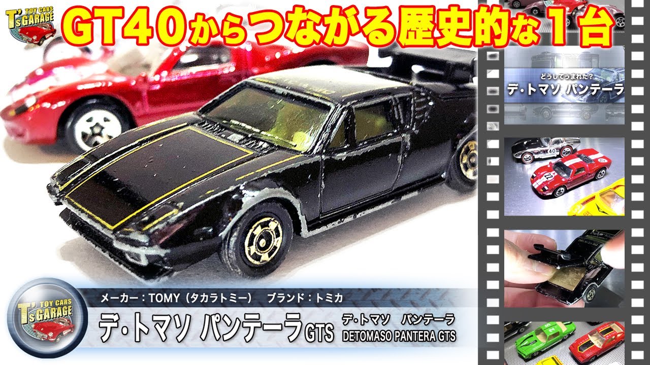 ミニカーレビュー】歴史がつながる！トミカ デトマソ パンテーラ GTS