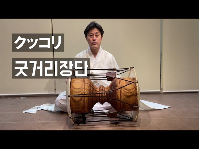 チャングのクッコリ(굿거리장단) - YouTube
