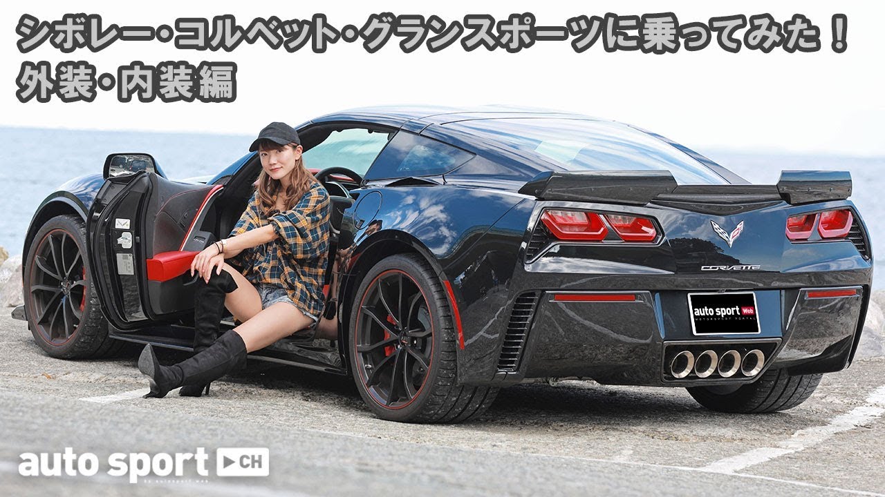 只者ではない”オーラを放つアメリカンスポーツ。シボレー・コルベット