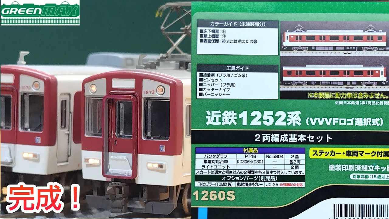 鉄道模型】GREENMAX 近鉄1252系 2両編成の塗装済みキットをつくる