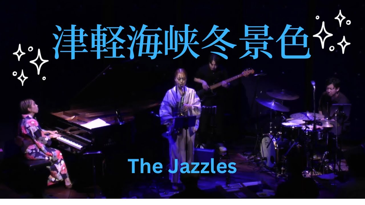The Jazzles ”津軽海峡冬景色”カバー(Jazz Ver.) - YouTube
