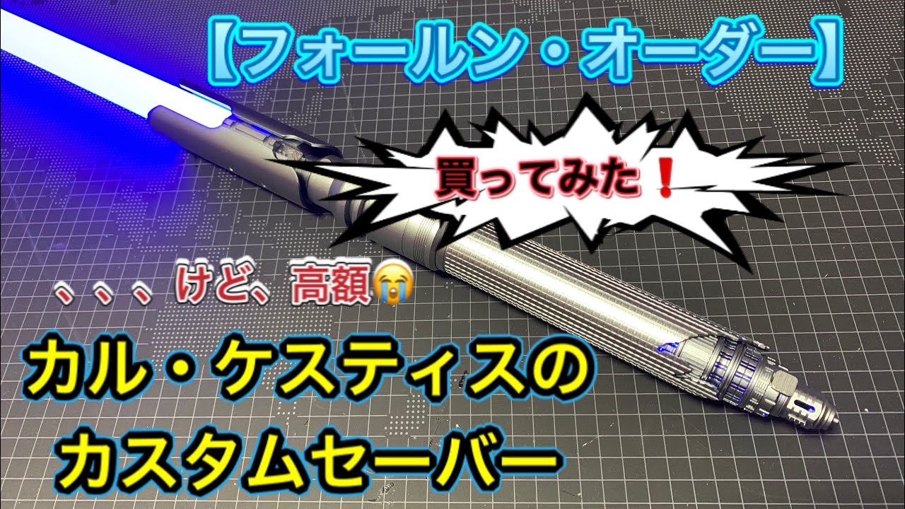 カル・ケスティス】89sabres fallen order ポンコツ的ライトセーバー