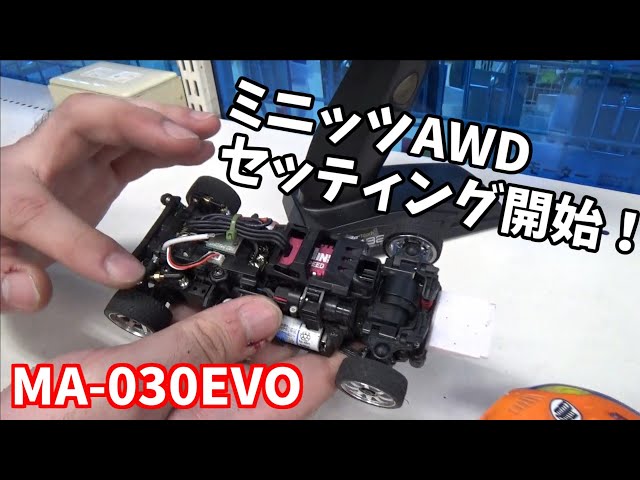 MINI-Z AWD】MA-030EVO セッティング始めました。 『はたけっちの