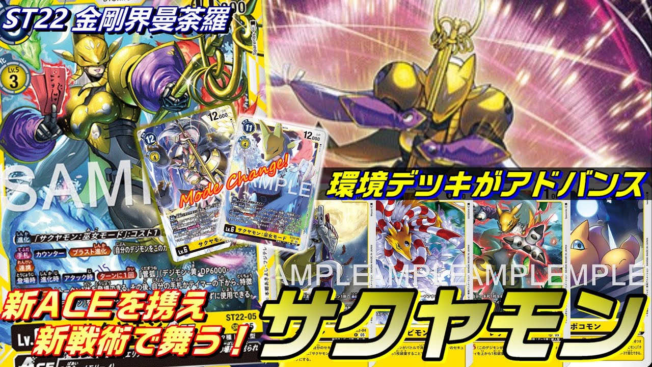 元環境デッキがアドバンス！新型サクヤモンは新戦術で舞う！！【ST-22
