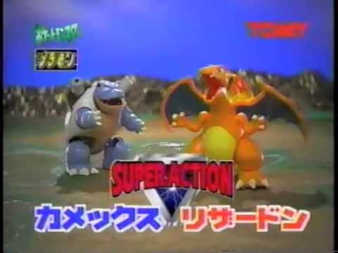 CM】プラモン スーパーアクションリザードン／カメックス【1998年