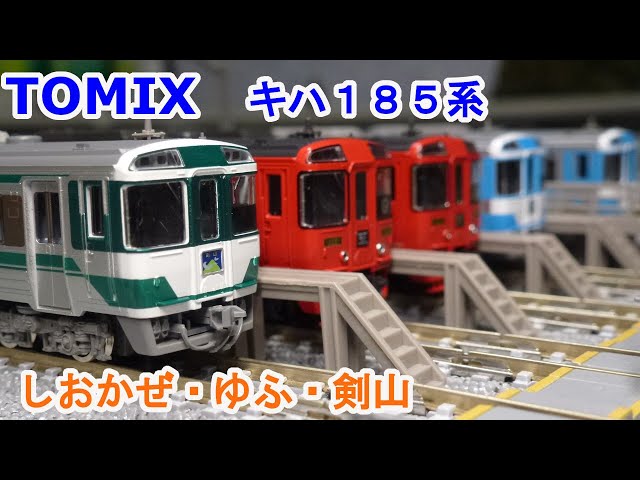 Nゲージ】 TOMIX キハ185系 JR四国色とアラウンド・ザ・九州 - YouTube