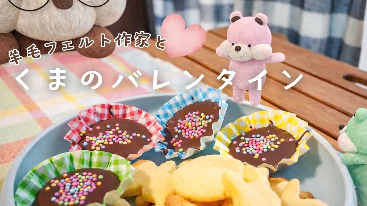 チョコレートをもらったよ|羊毛フェルト作家とくまのいる暮らし - YouTube