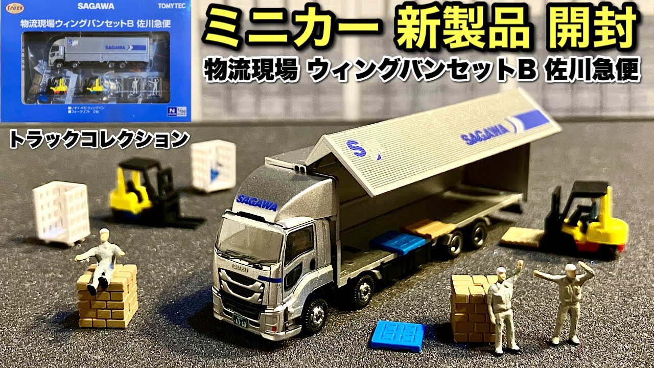 番外編【ジオラマ 新製品 開封】トラックコレクション 物流現場