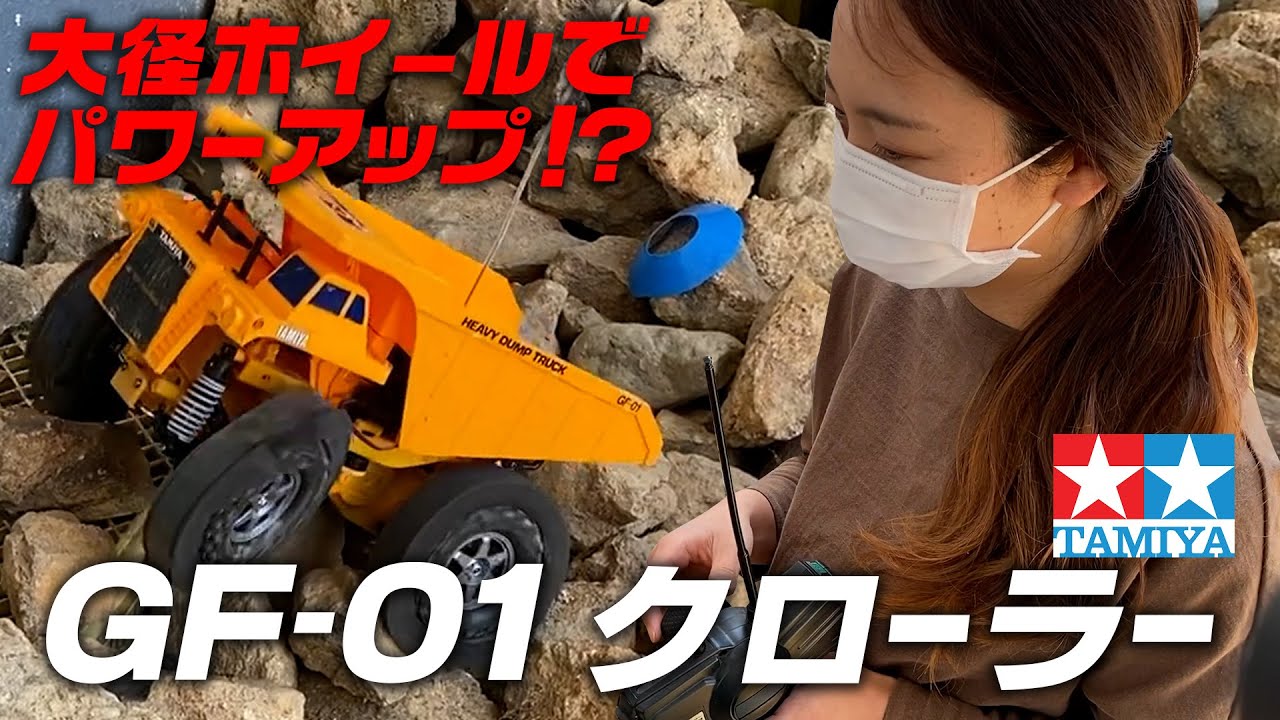 TAMIYA GF-01クローラー！大径ホイールでパワーアップ！？ - YouTube