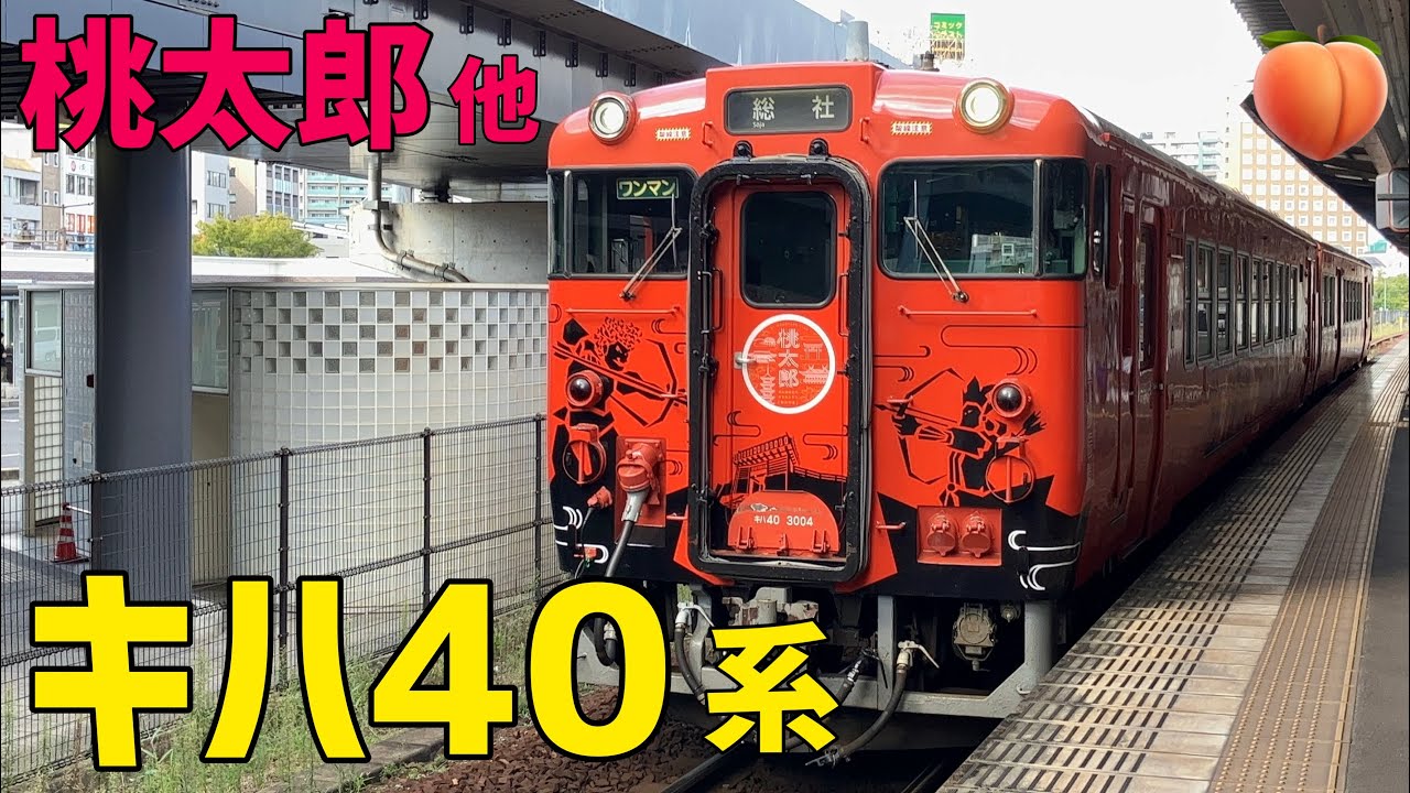 🟥キハ40系 桃太郎伝説ラッピング 他 - YouTube