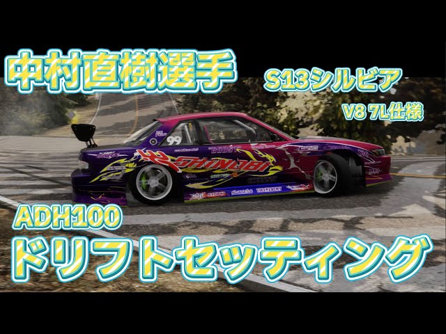 carx 】中村直樹選手S13シルビアV8 7L仕様 ADH100ドリフトセッティング