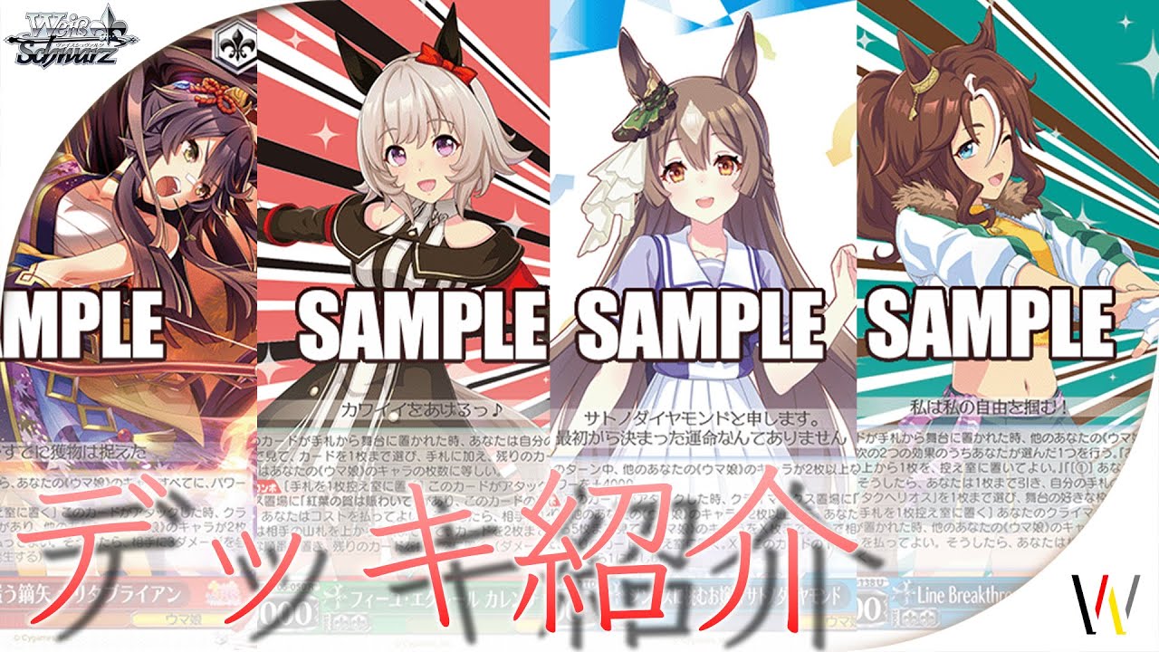 デッキ紹介】ウマ娘のデッキを3つ紹介！【ヴァイスシュヴァルツ研究会