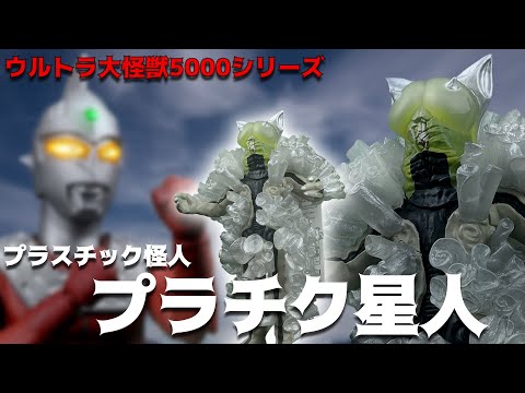 ほわっほわのボディ完全再現‼ウルトラ大怪獣5000 プラチク星人