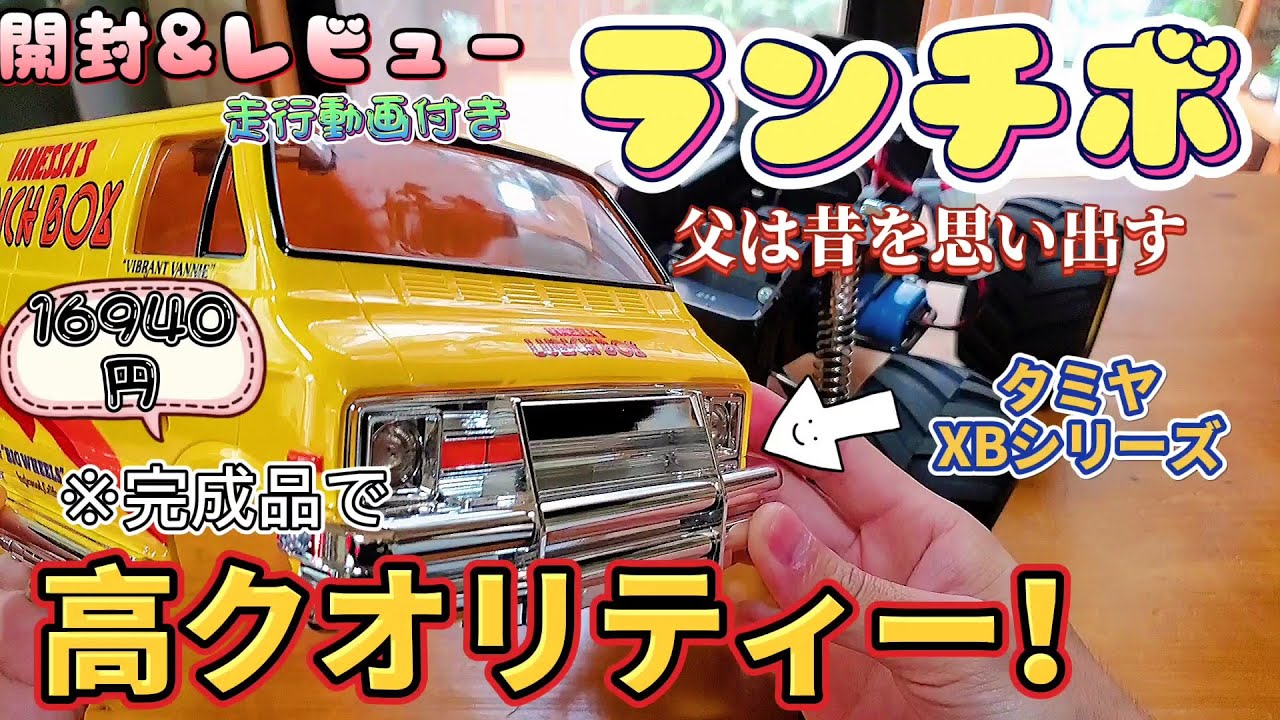 タミヤの完成品ラジコン ランチボックス XBシリーズ 開封&レビュー
