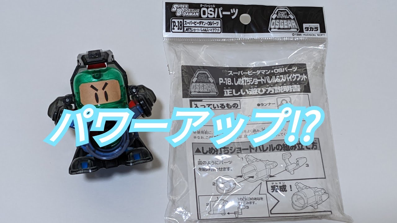 ビーダマン】カスタムパーツ:しめ打ちショートバレル＆スパイクフット