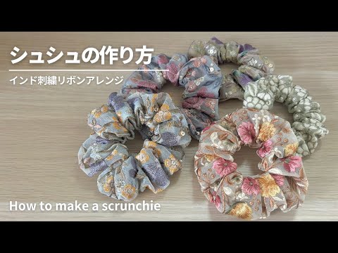 簡単でかわいい！】インド刺繍リボンのシュシュの作り方／インド刺繍