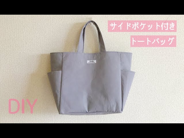サイドポケット付きトートバッグの作り方（裏地付き、まち付き） - YouTube