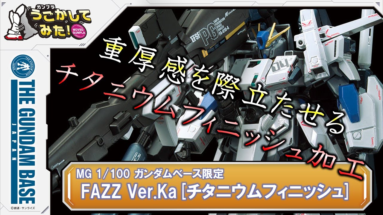 MG 1/100 ガンダムベース限定 FAZZ Ver.Ka[チタニウムフィニッシュ