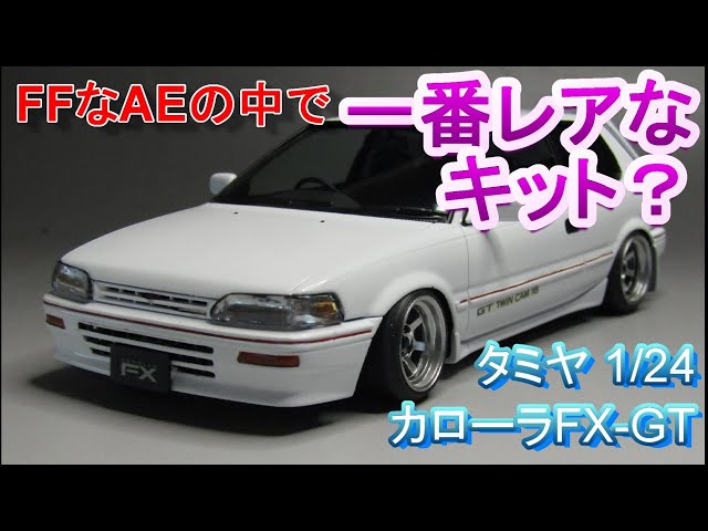 T-GARAGE店長がキットレビュー＆製作 タミヤ 1/24 AE92 カローラ FX-GT