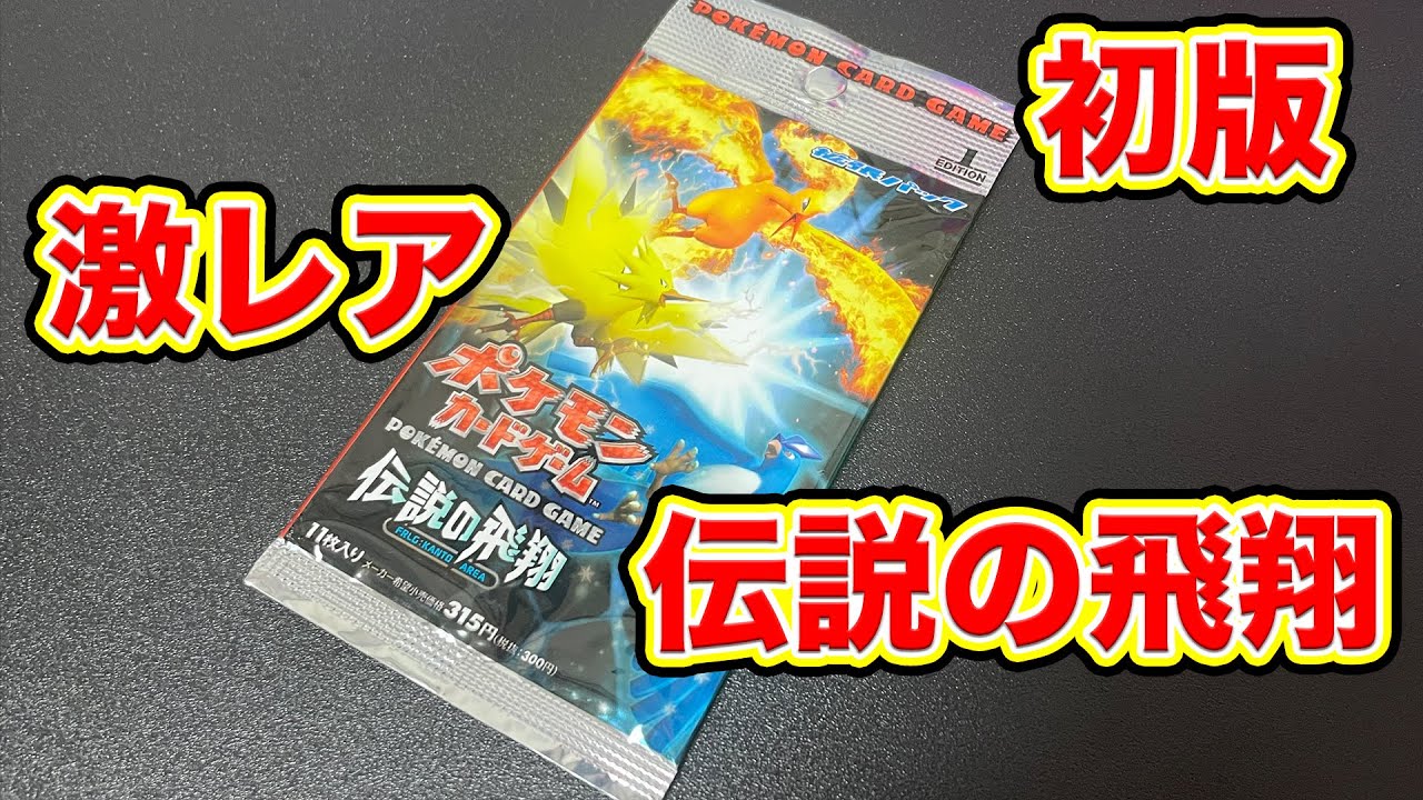ポケカ】1パック30000円の伝説の飛翔という幻の激レアパックを開けて