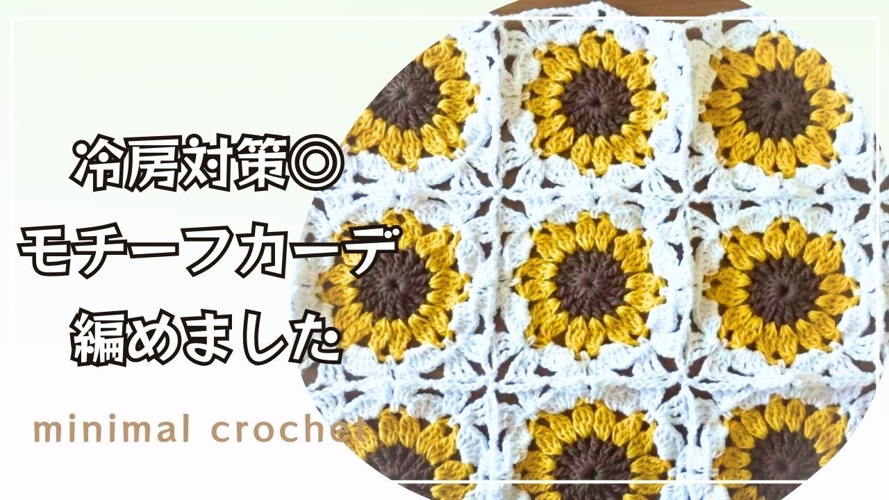 編み方動画】完成！モチーフカーディガン完結編＊冷房対策＊ひまわりの