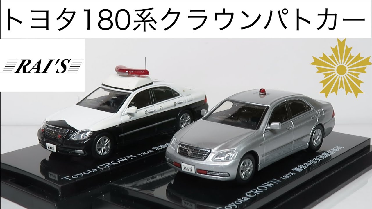 ミニカー開けてみた レイズ（RAI'S）64 トヨタ180系クラウンパトカー2