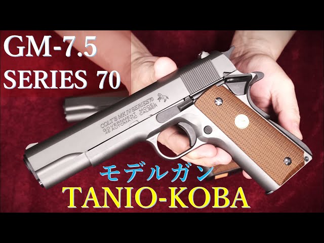 GM-7.5 SERIES 70 モデルガン 2挺目 / タニオコバ：トリガープルなど
