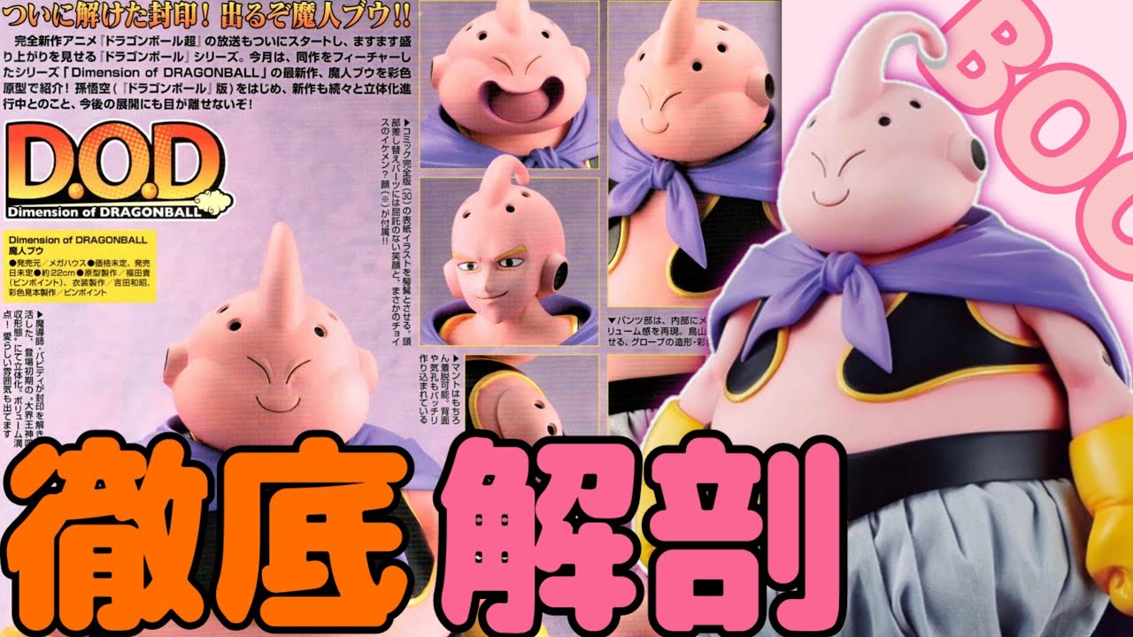 7年の時を経てD.O.D魔人ブウを徹底レビュー！ - YouTube