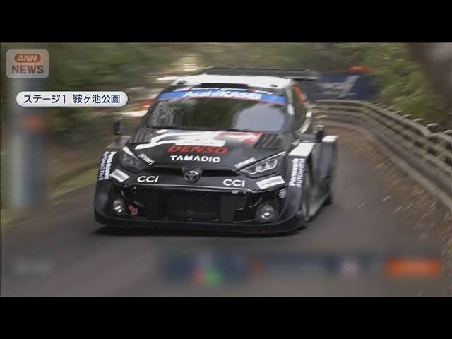 ラリージャパン開幕 トヨタ勝田貴元 初優勝へ！【スーパーJチャンネル