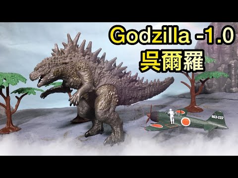 ゴジラ-1.0 ムービーモンスターシリーズ 呉爾羅 レビュー！Godzilla