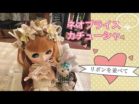 ネオブライス用カチューシャ リボンを並べて - YouTube
