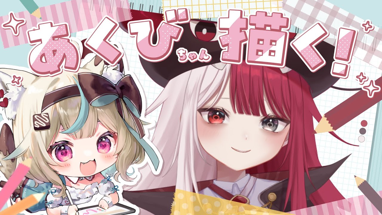 お絵描き〗大型新人、あくび・でもんすぺーどを描く〖#甘狼このみ